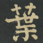 葉