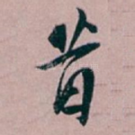 昔