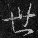 世