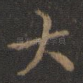 大