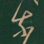 奈