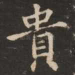 贵