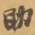 助