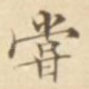 尝