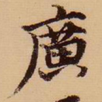 广