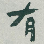 有