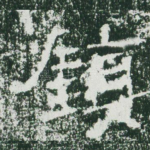 镇