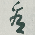 看