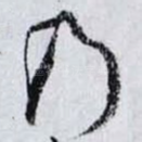乃