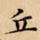 丘