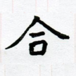 合