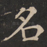 名