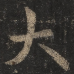 大