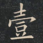 壹