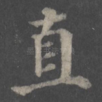 直