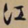 江
