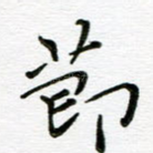 节