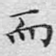 而