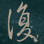 復