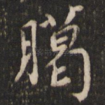 腊