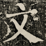 文