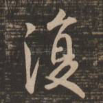复