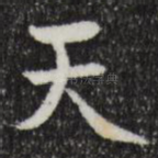 天