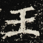 王