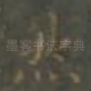 然