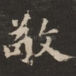 敬