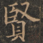 贤