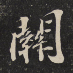 关