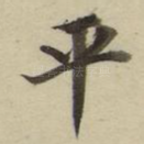 平