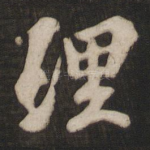理