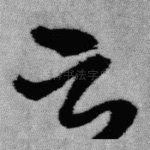 云