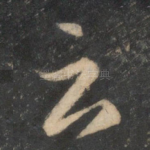 云