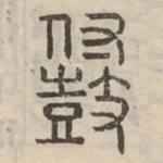 䵾