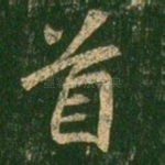 首