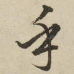 乎