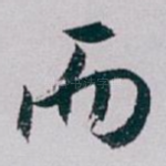 而