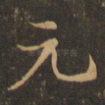 元