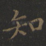 知