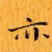亦