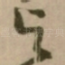 与