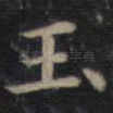 玉