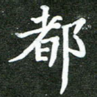 都