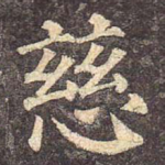慈