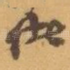 诸