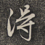 得