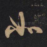 如